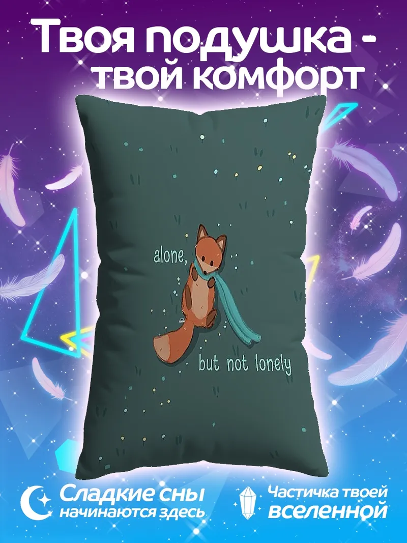 Подушка Лис один, но не одинок