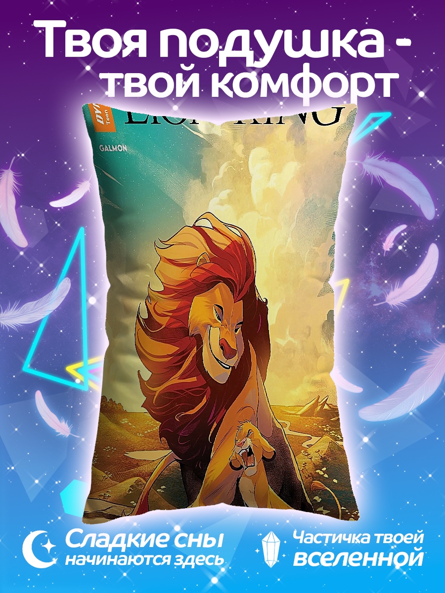 Подушка Симба и Муфаса