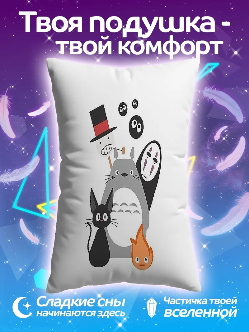 Подушка Миядзаки персонажи