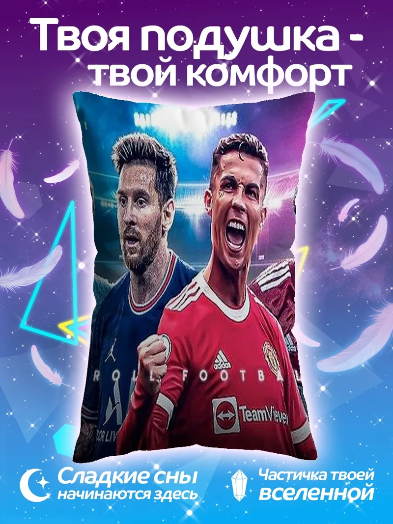 Подушка Футбольные звезды