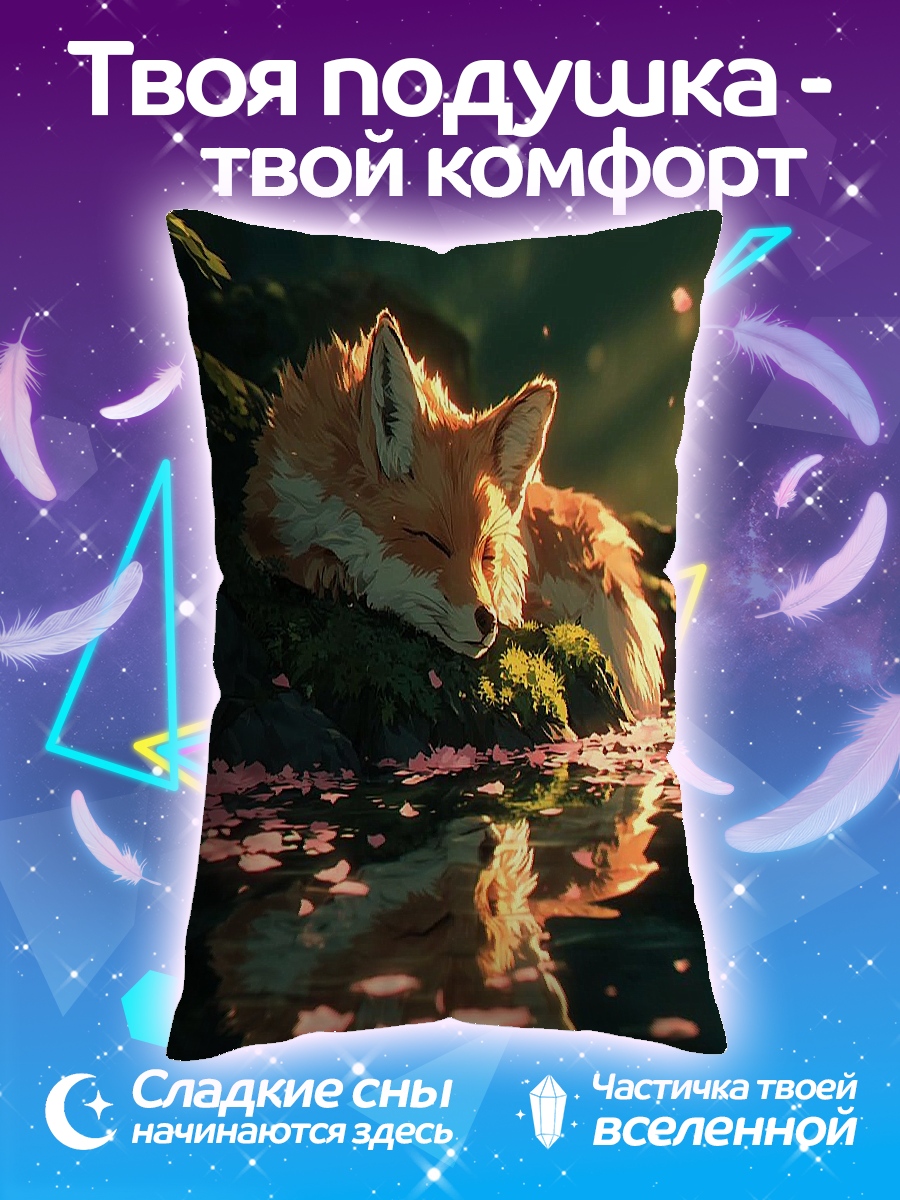 Подушка Спящий лис
