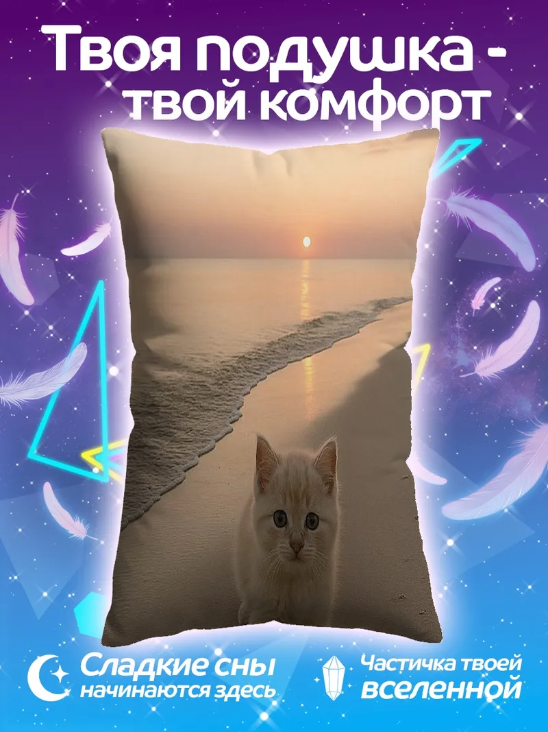 Подушка Котёнок на пляже