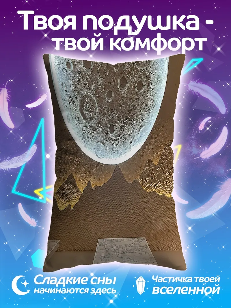 Подушка Луна над горами