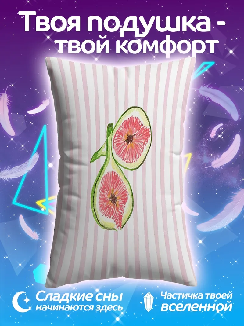 Подушка Сладкий инжир на полосках