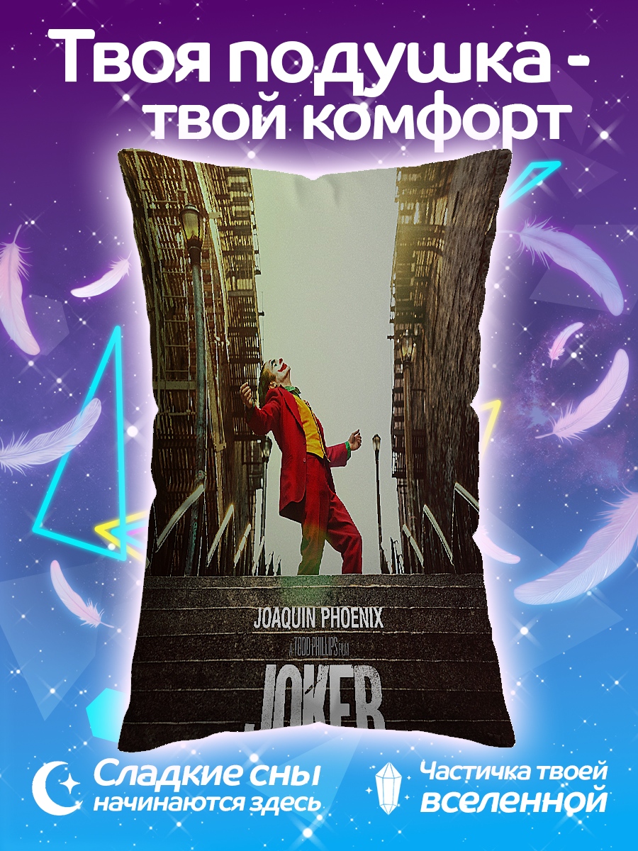 Подушка Джокер танец на лестнице