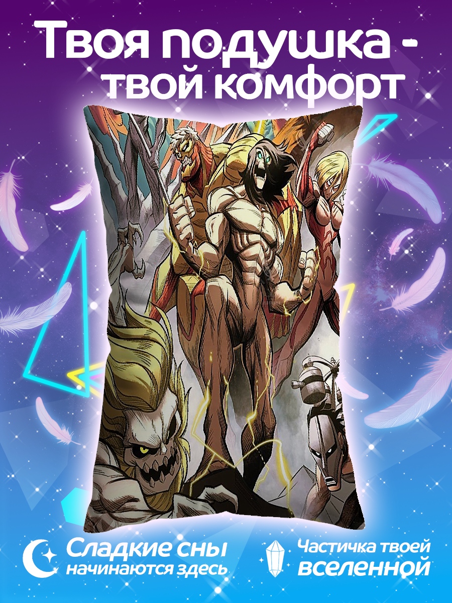 Подушка Битва титанов Атака