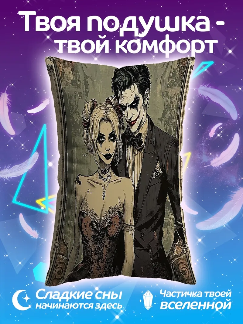 Подушка Джокер и Харли Квинн