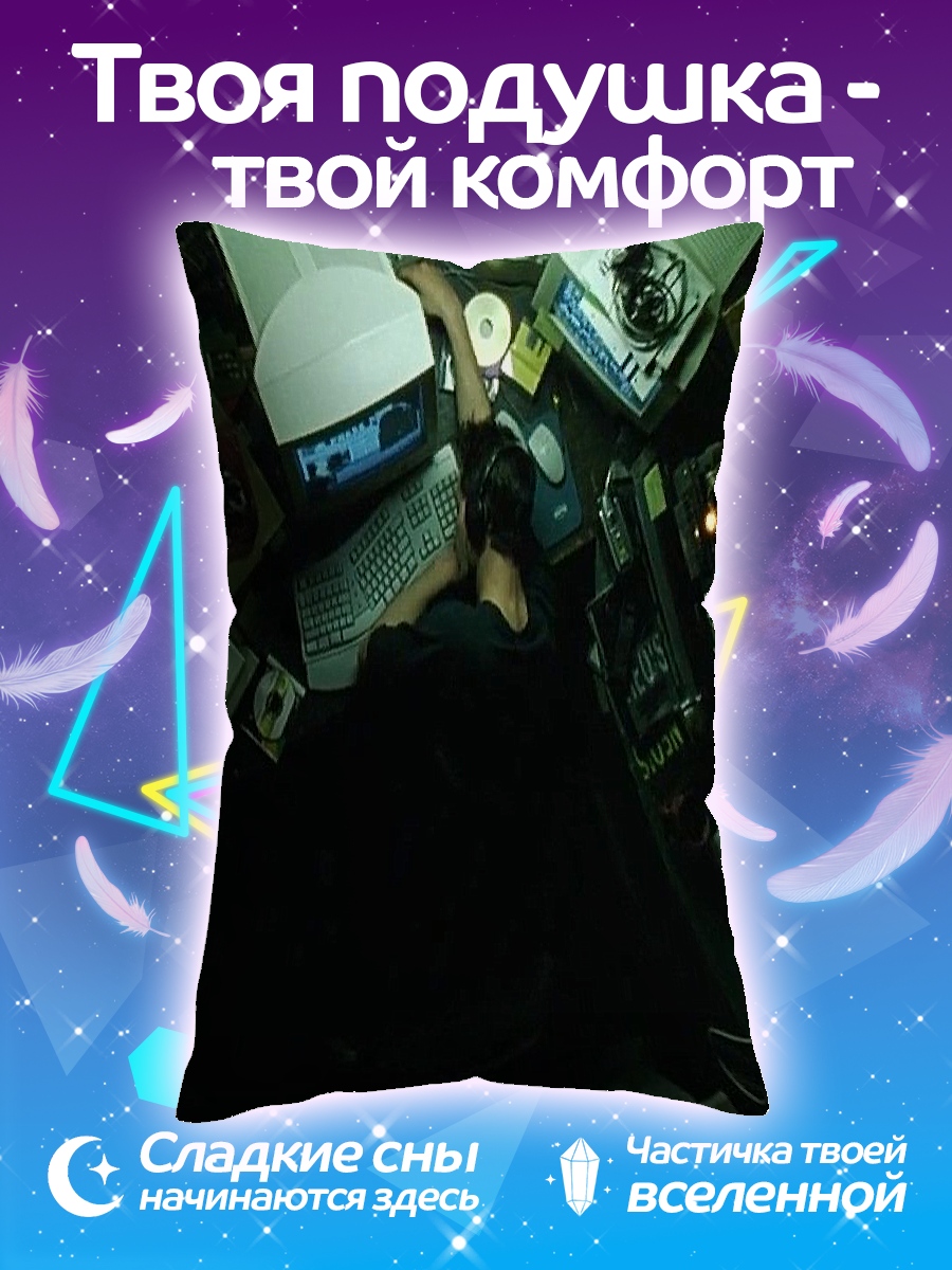 Подушка Спящий хакер
