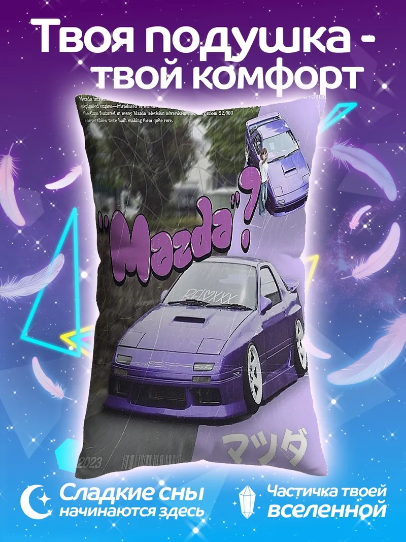 Подушка Фиолетовая Мазда RX-7