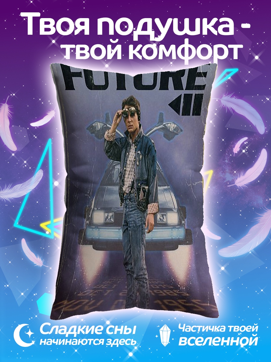 Подушка Назад в будущее