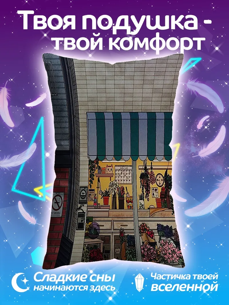 Подушка Цветочный магазин