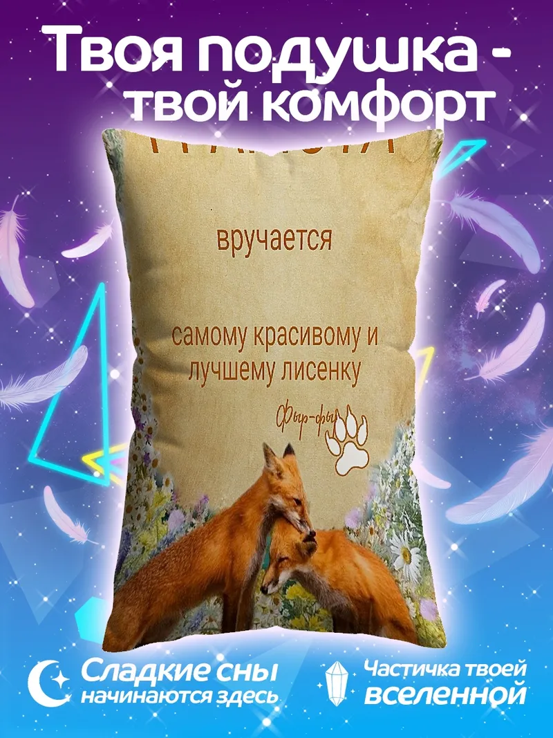 Подушка Грамота самому красивому лисенку