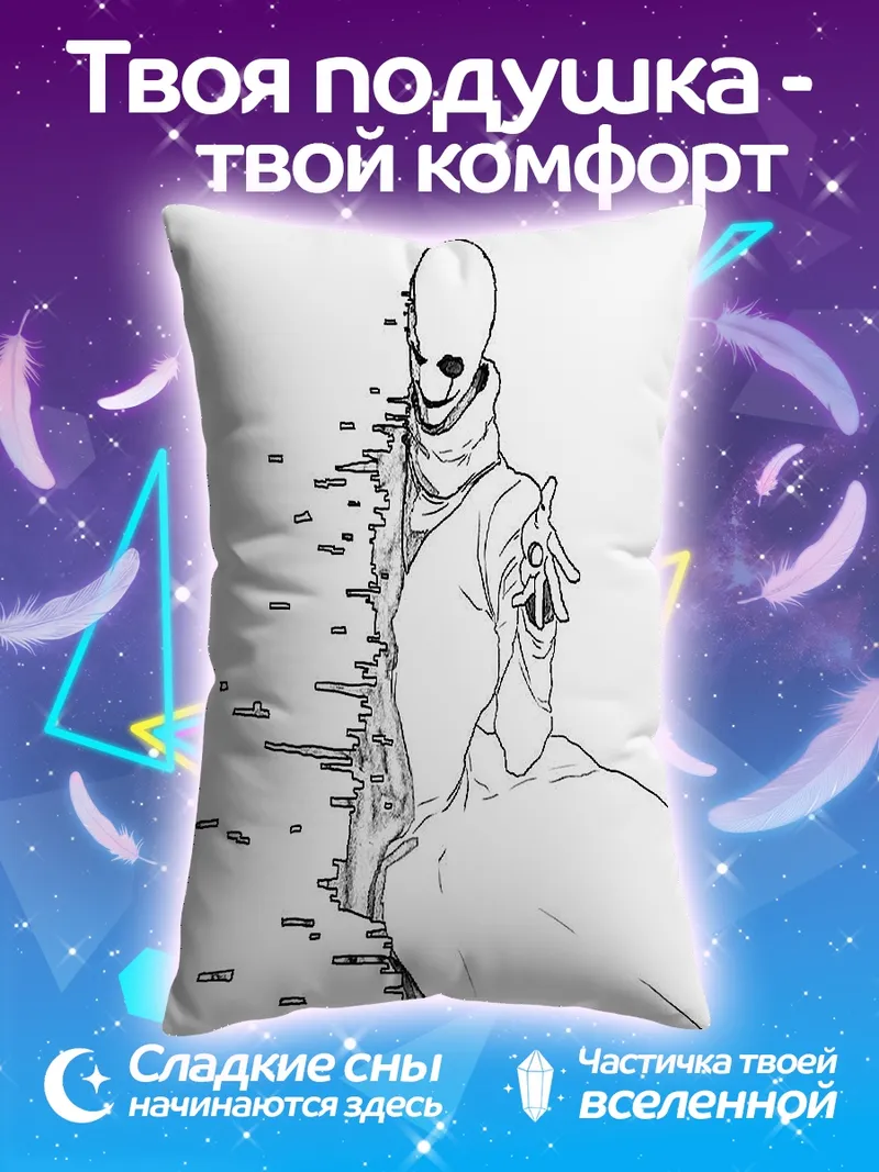 Подушка Гастер искажение реальности