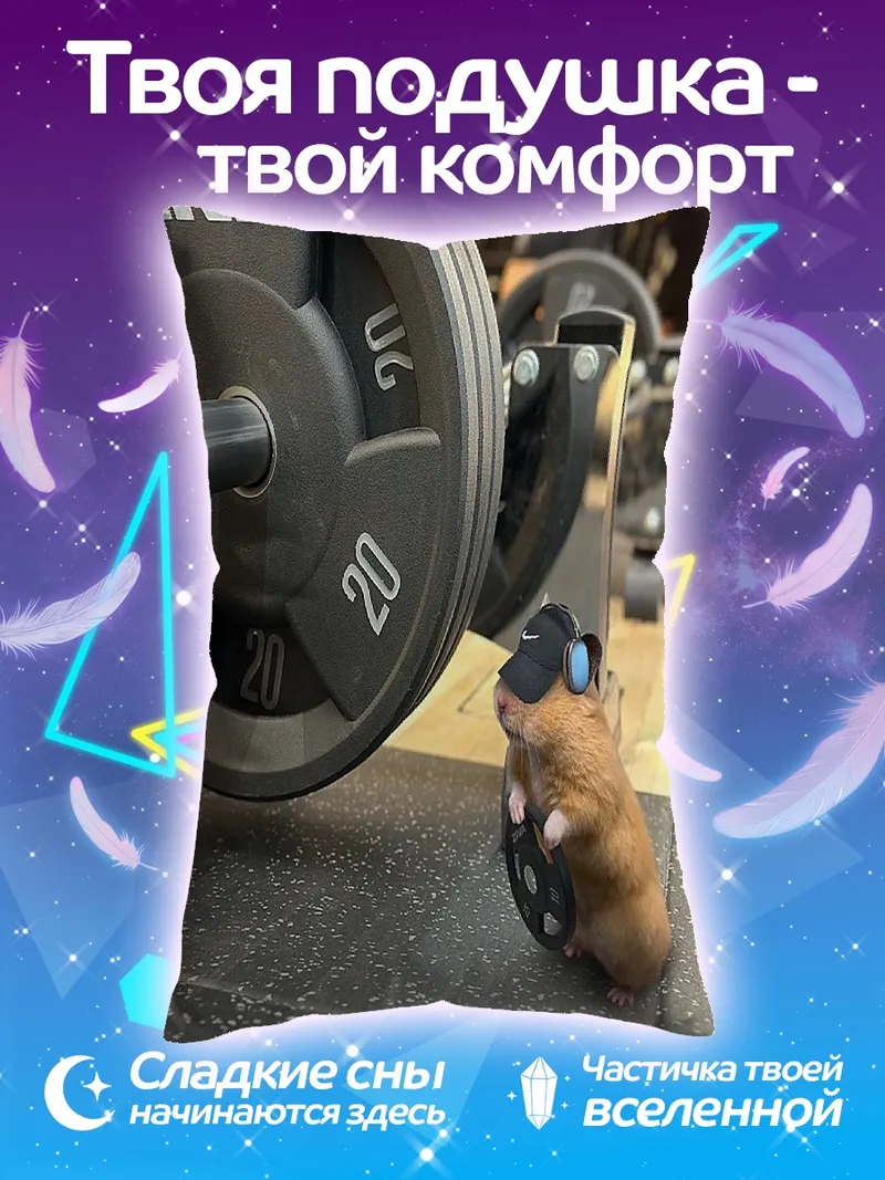 Подушка Хомяк в спортзале