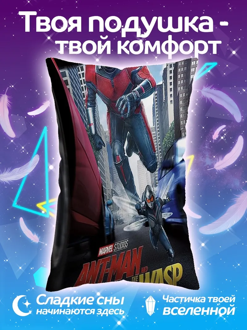 Подушка Человек-муравей и Оса