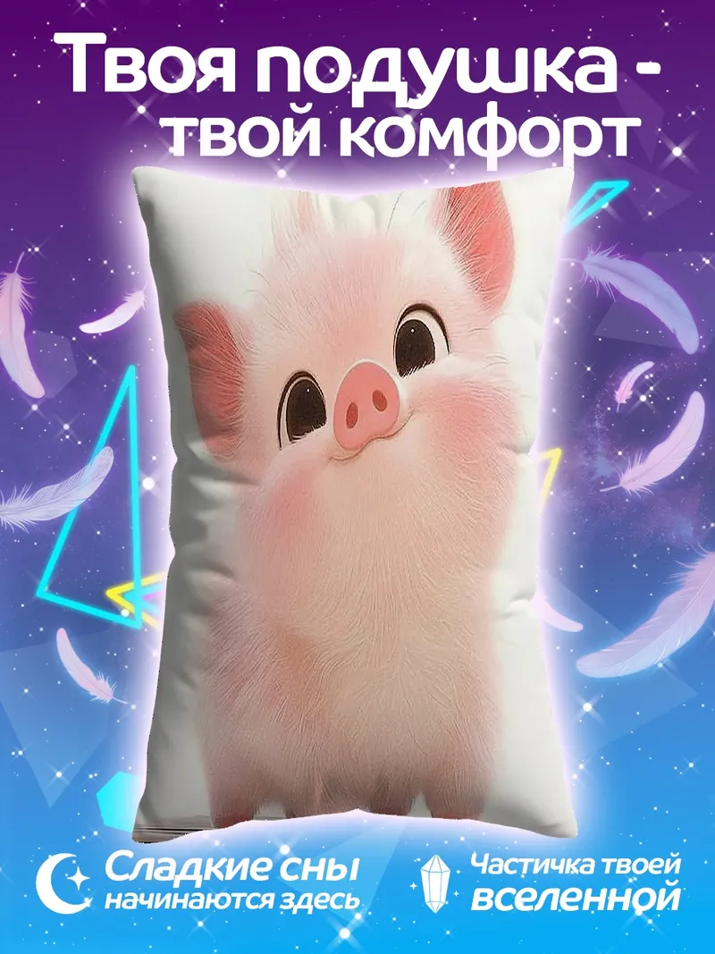 Подушка Милый розовый поросенок