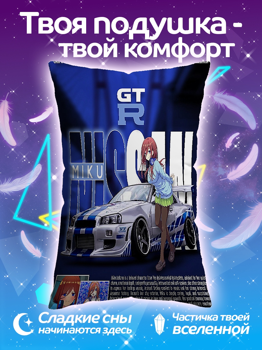 Подушка GT-R Мику тюнинг
