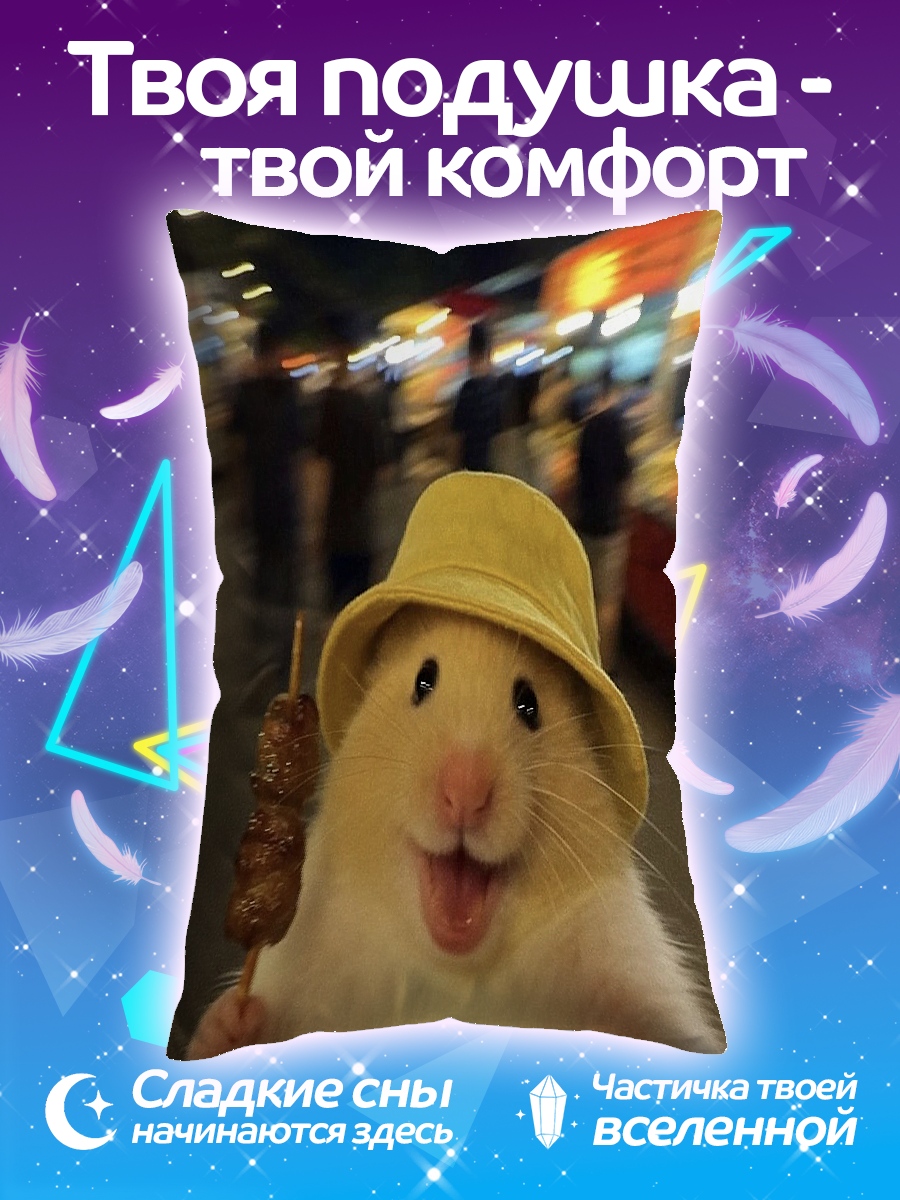 Подушка Хомяк с едой