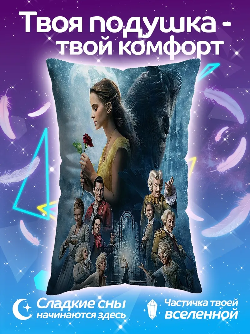 Подушка Красавица и Чудовище