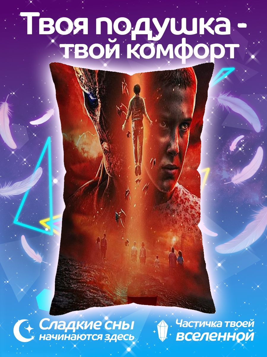 Подушка Очень странные дела 5