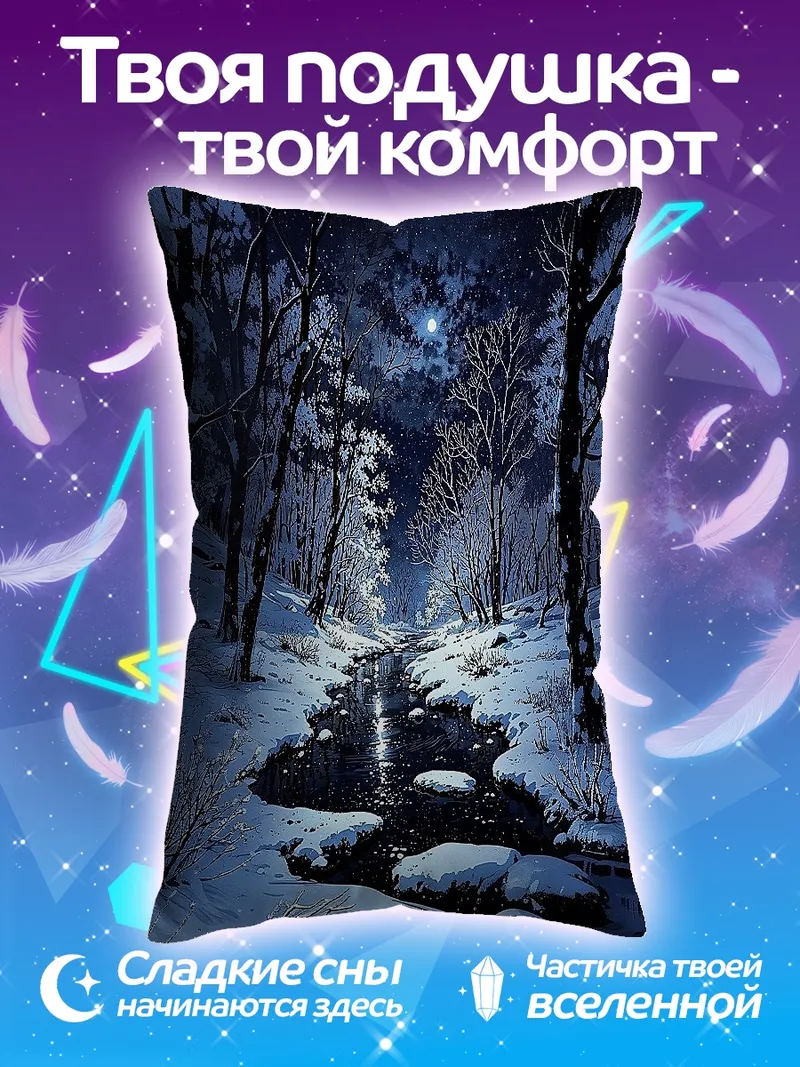 Подушка Зимний лес лунный свет
