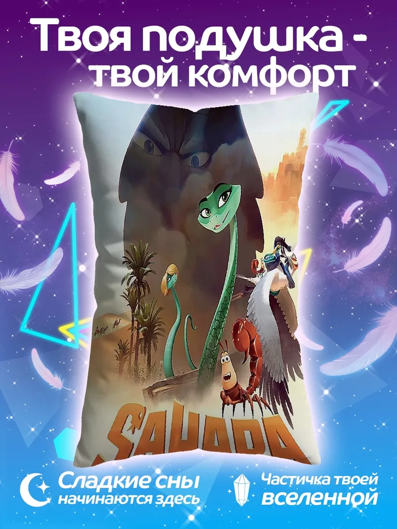 Подушка Сахара персонажи