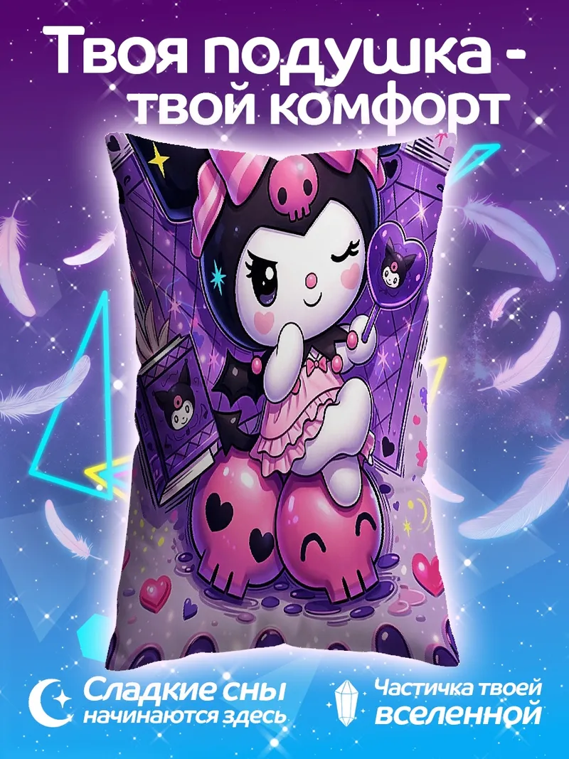Подушка Куроми милый персонаж