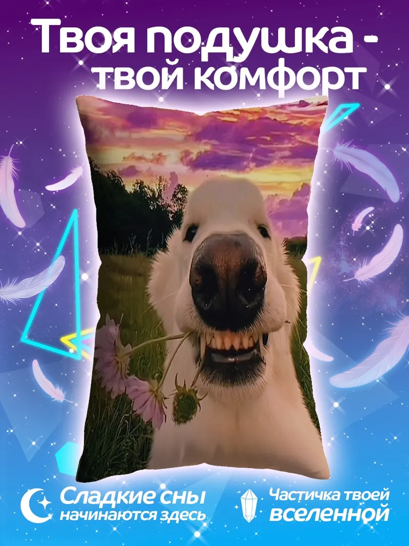 Подушка Счастливый пес с цветами