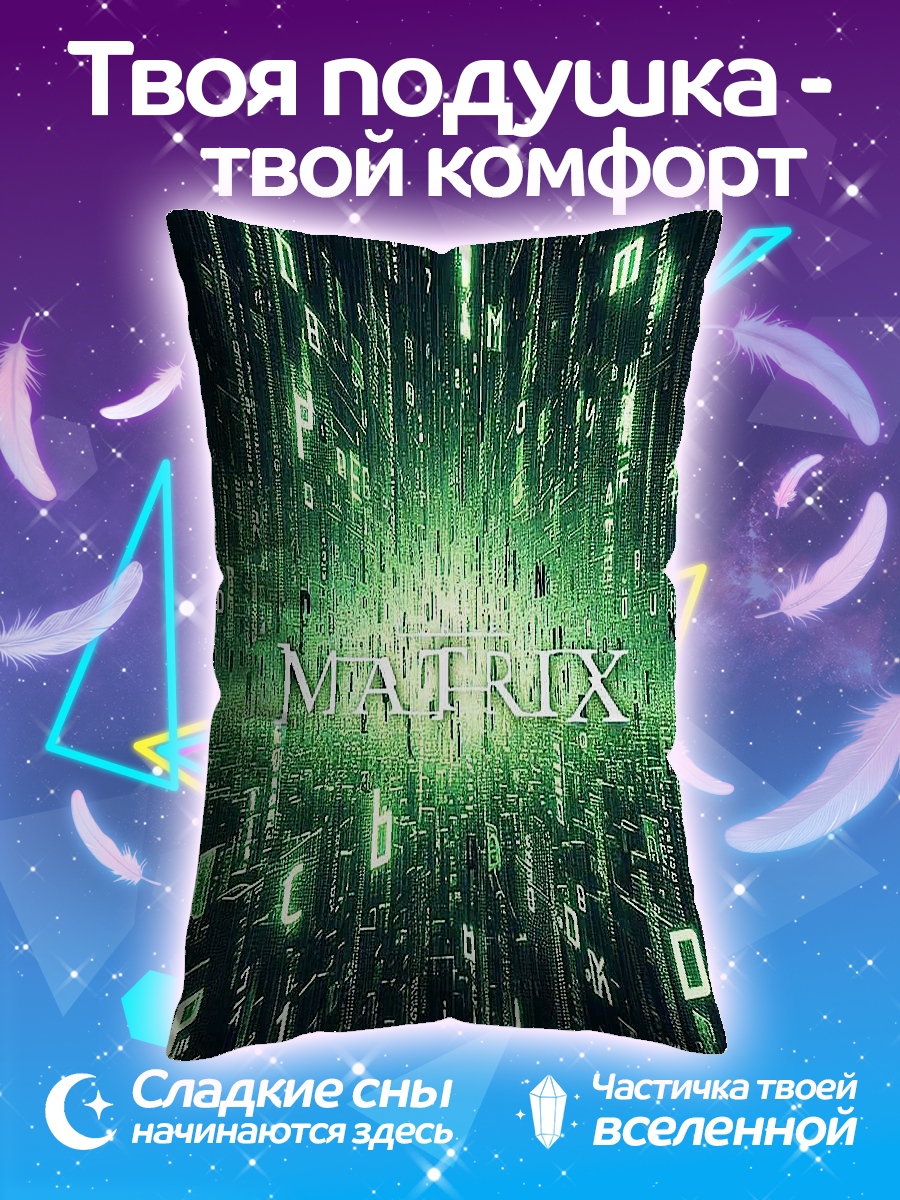 Подушка Матрица код