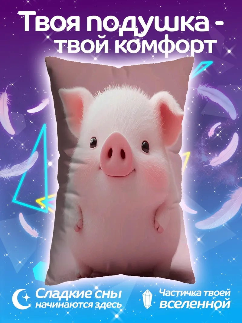 Подушка Милый розовый поросенок