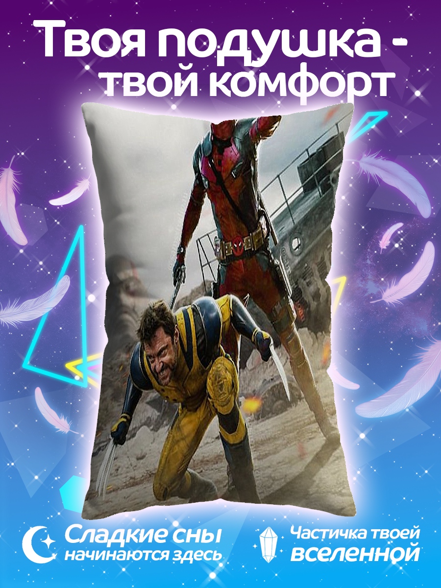 Подушка Дэдпул и Росомаха