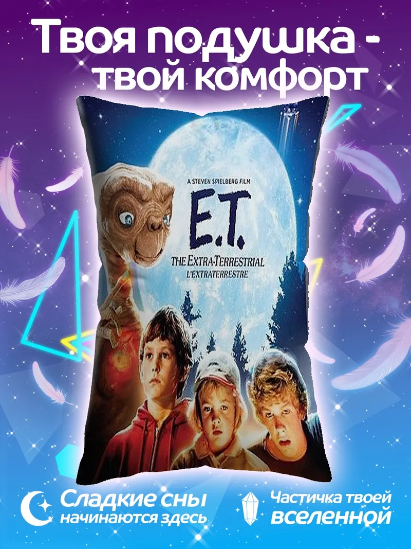 Подушка Инопланетянин И Ти Дети