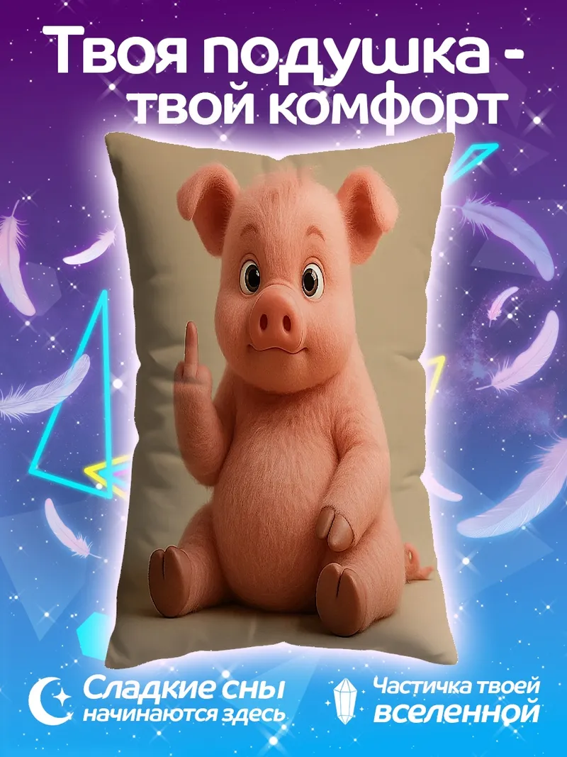 Подушка Свинья показывает средний палец