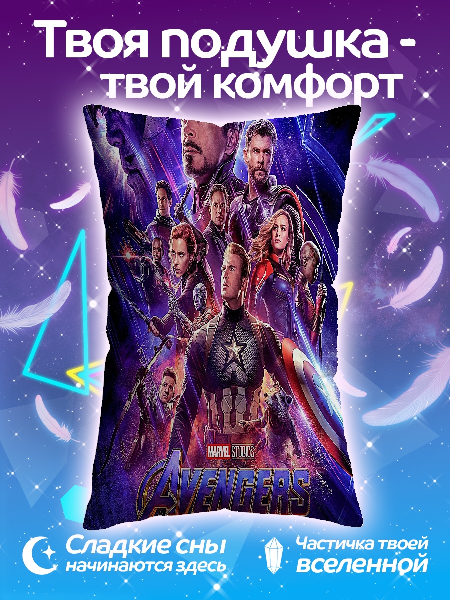 Подушка Мстители финал