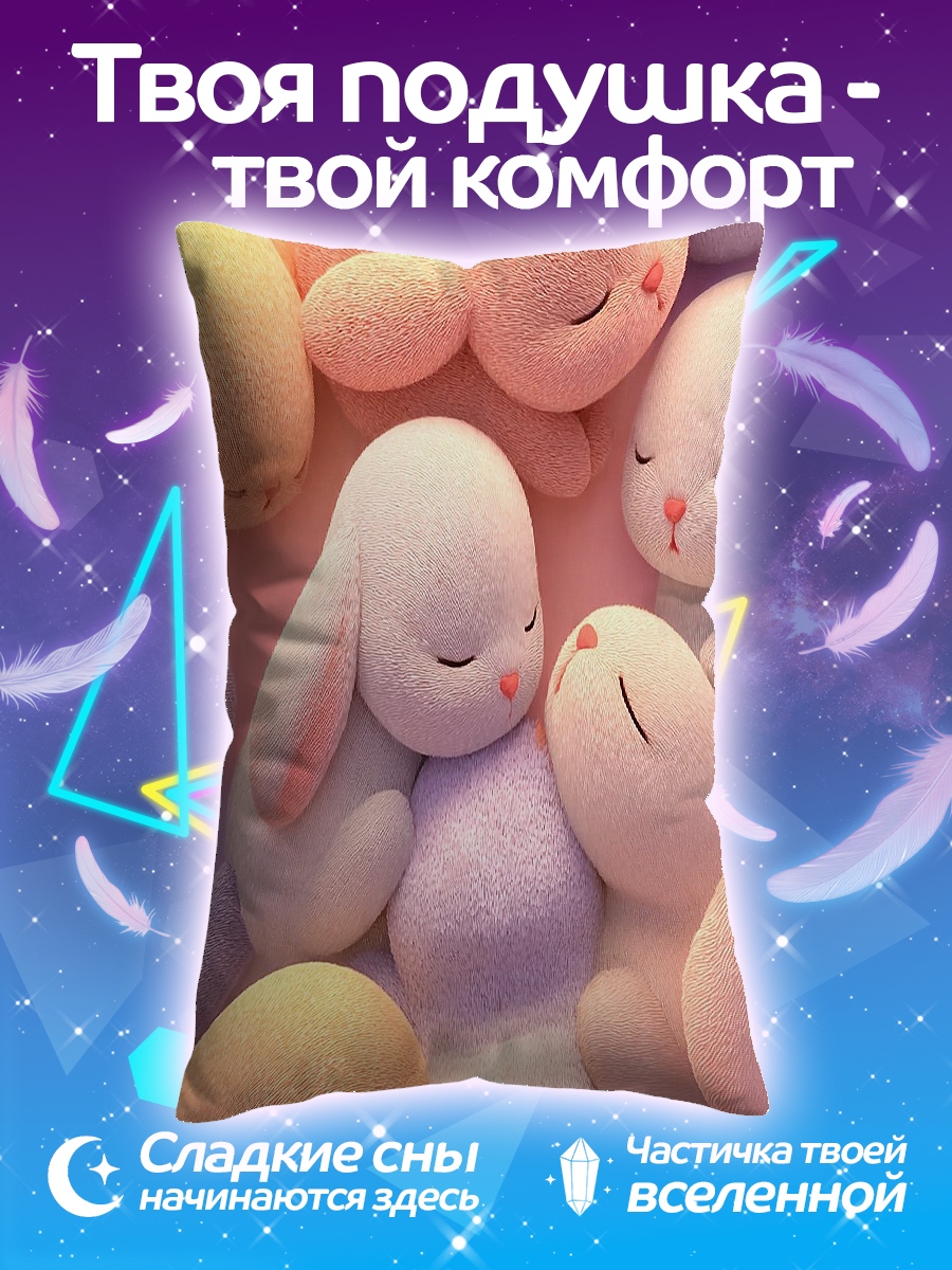 Подушка Спящие кролики