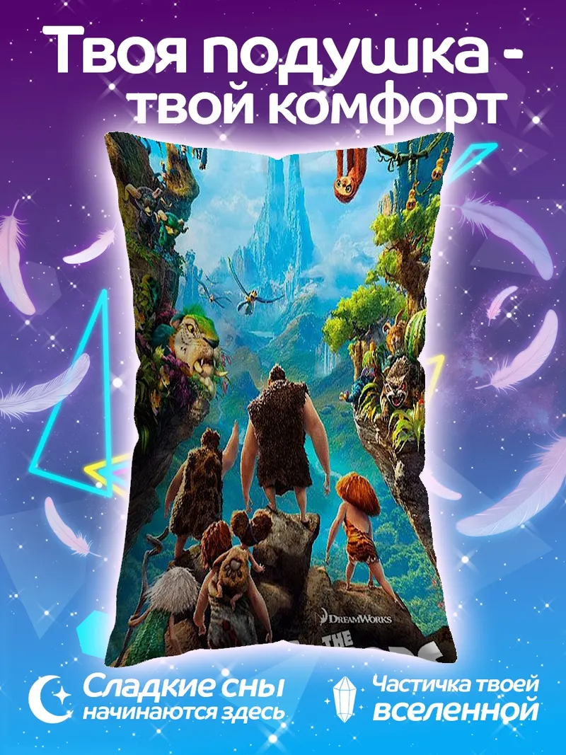 Подушка Семейка Крудс путешествие