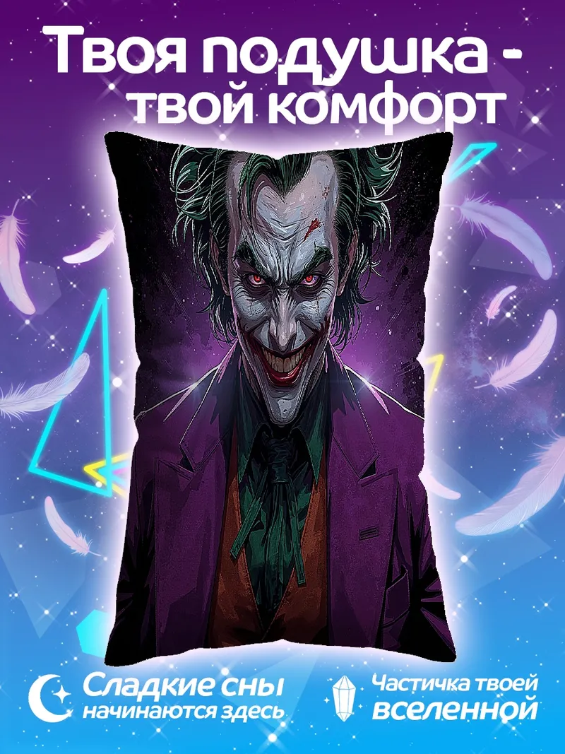 Подушка Джокер безумный клоун