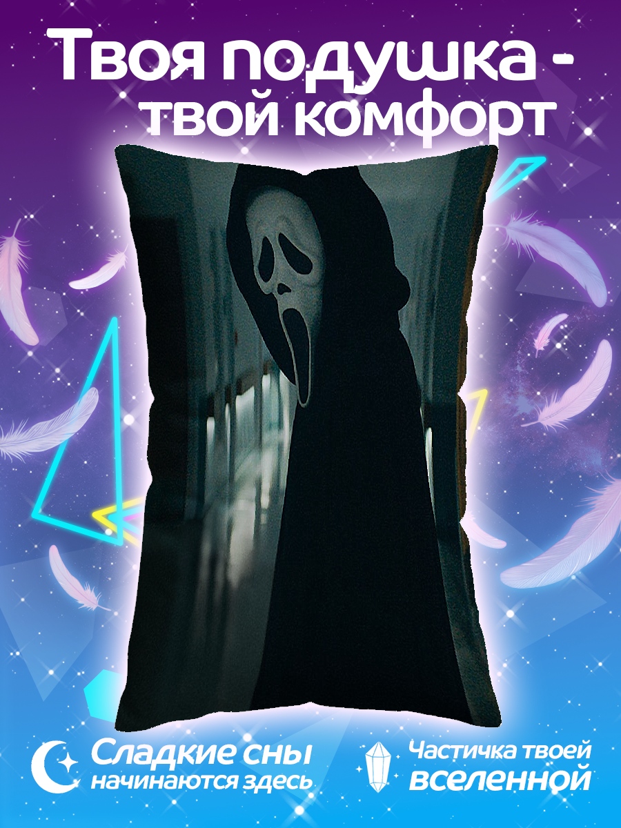 Подушка Призрак крик