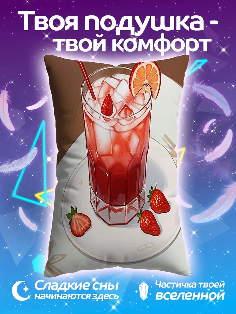 Подушка Клубничный коктейль со льдом