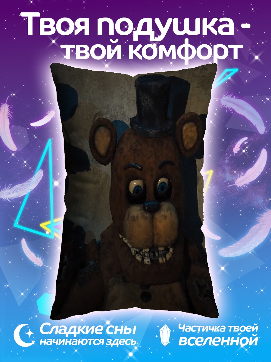 Подушка Фредди медведь