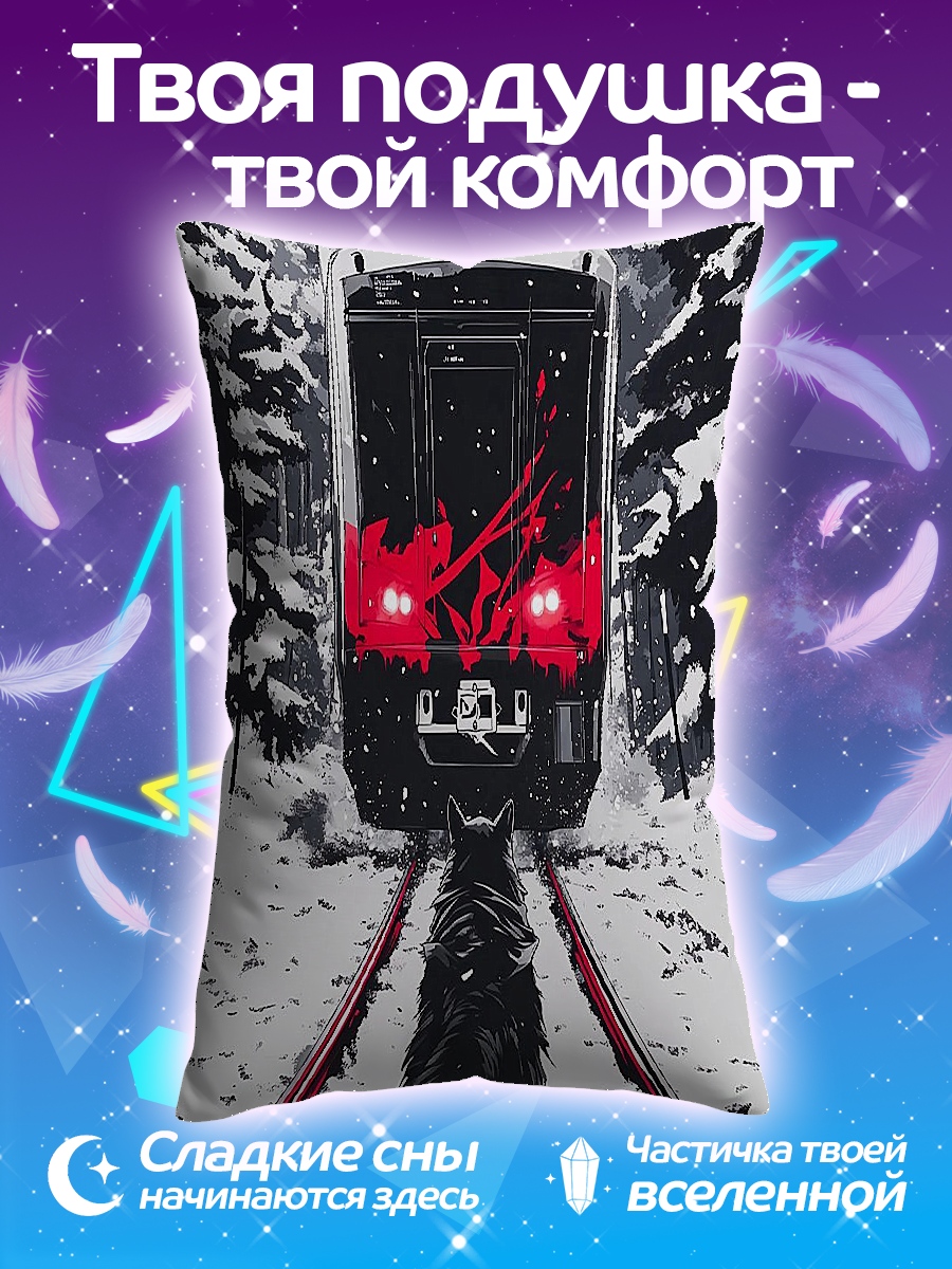 Подушка Волк на рельсах