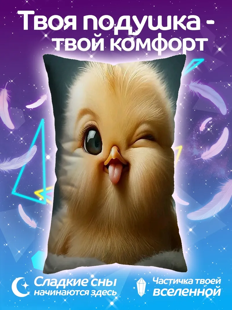 Подушка Цыпленок показывает язык