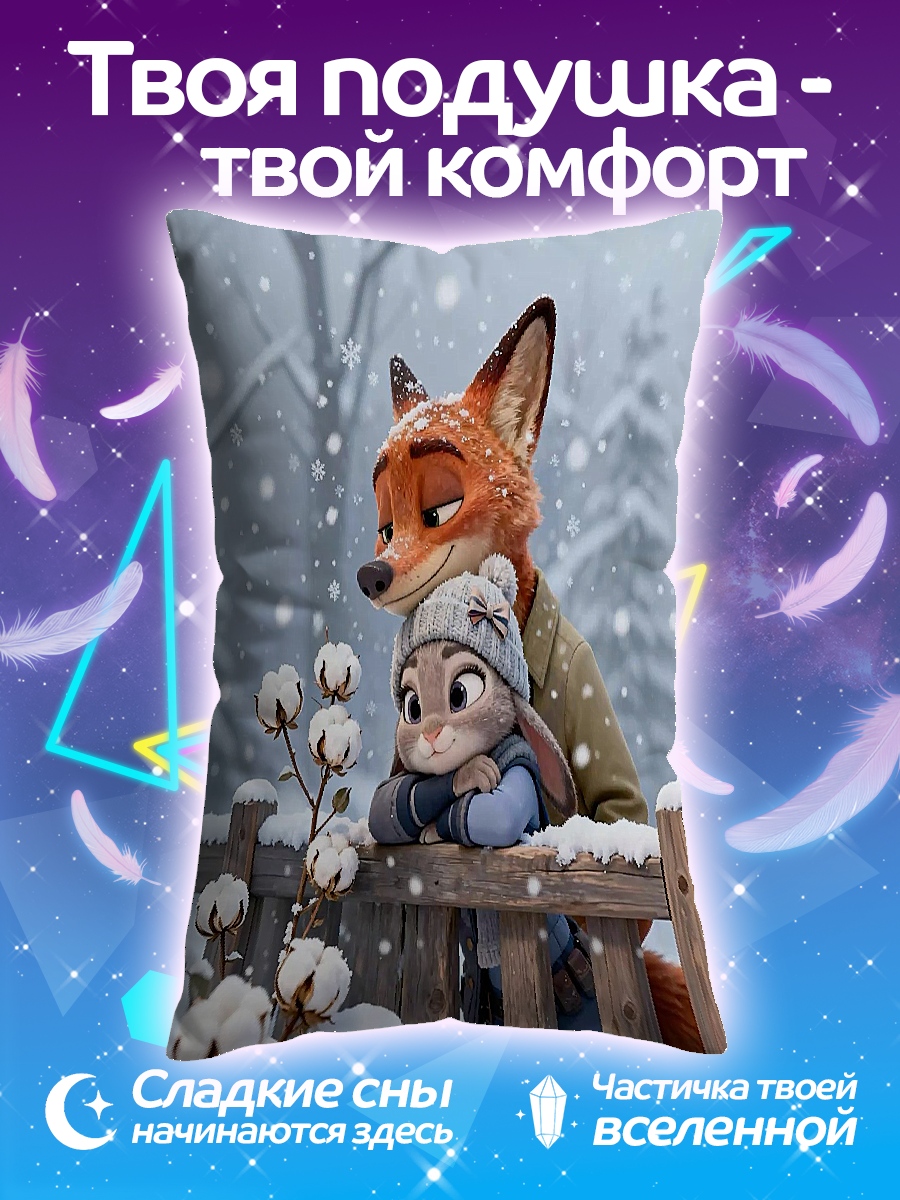 Подушка Лис и кролик