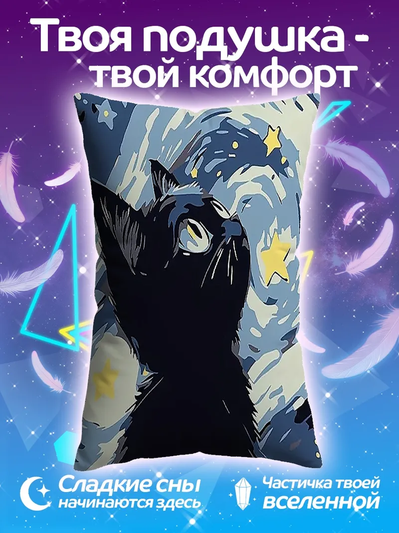 Подушка Черный кот под звездами