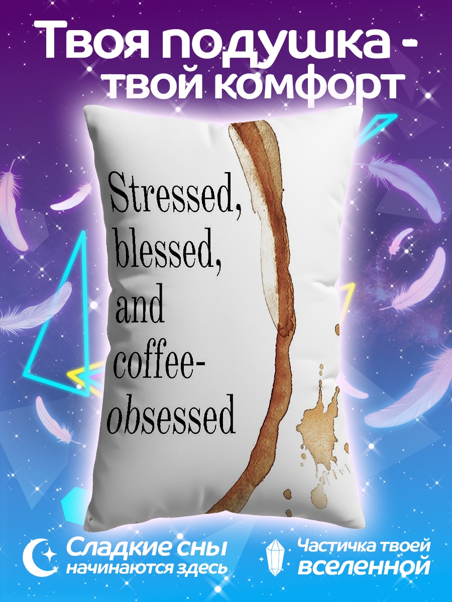 Подушка Одержимая кофе