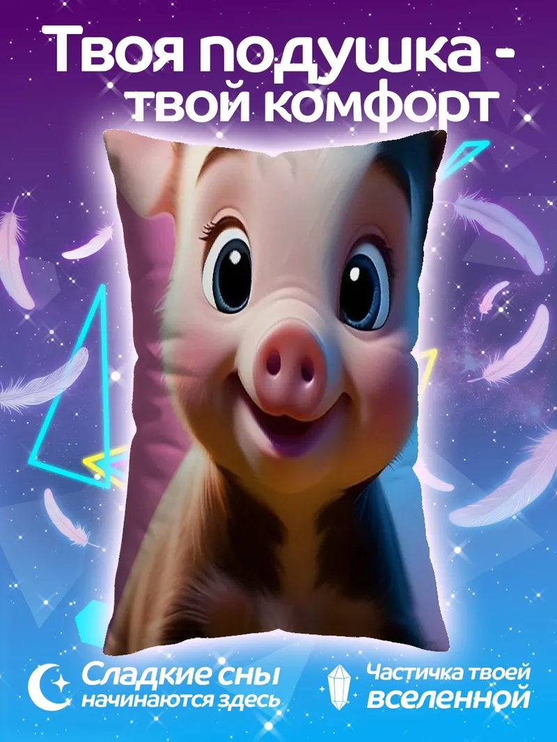 Подушка Счастливый поросенок