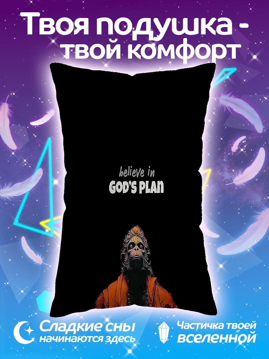 Подушка Божий план