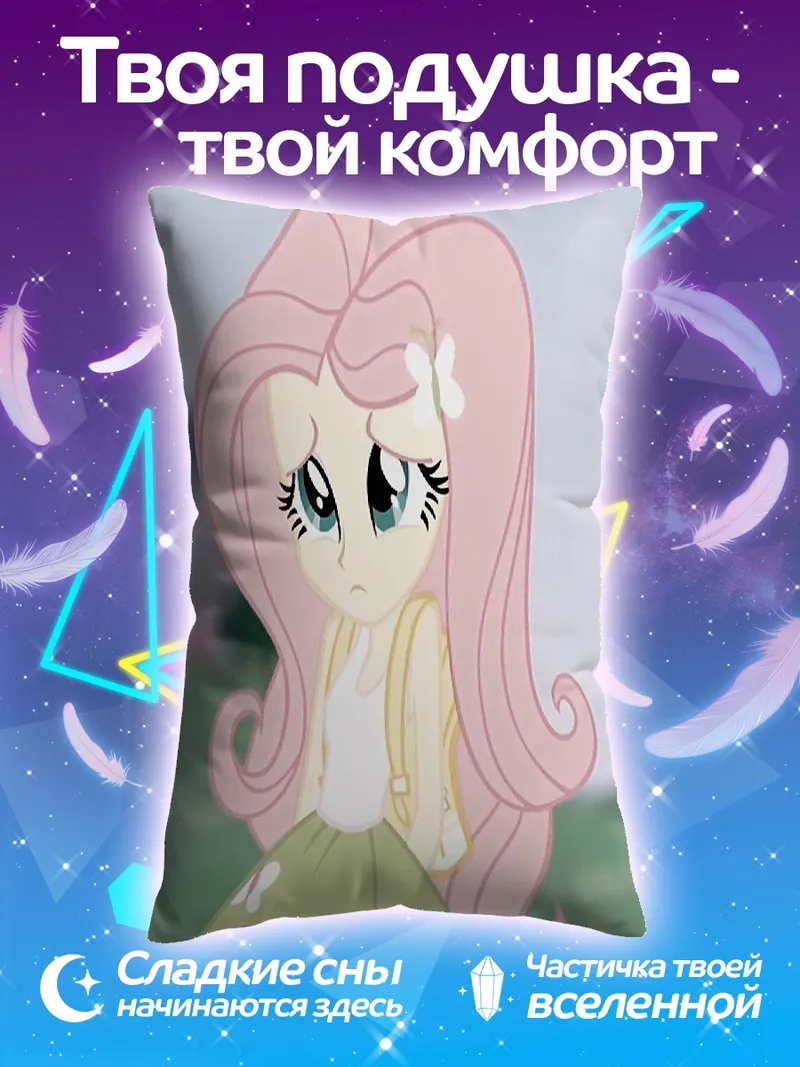 Подушка Флаттершай моя маленькая пони