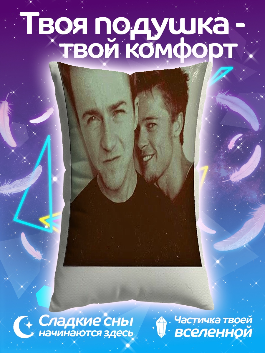 Подушка Брэд Питт Эдвард Нортон