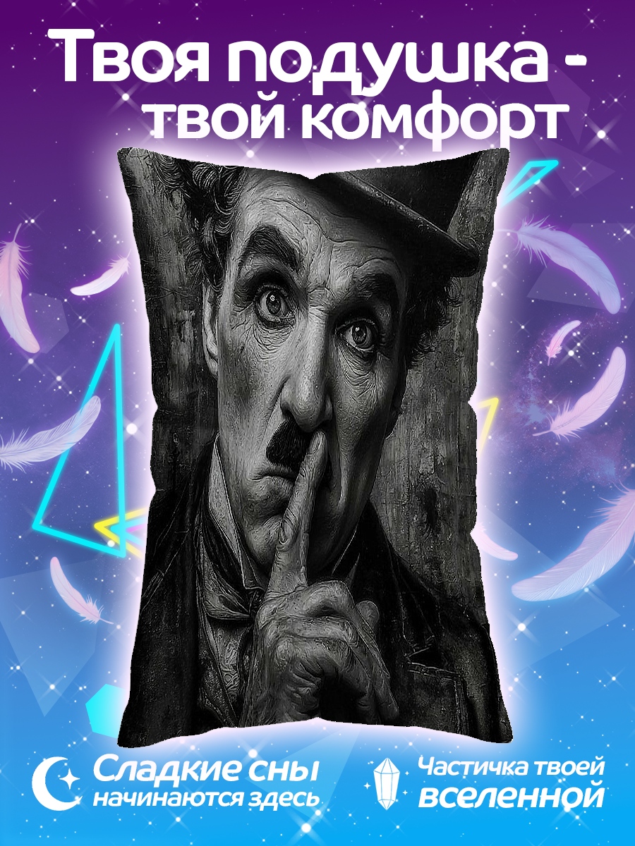 Подушка Чарли Чаплин портрет